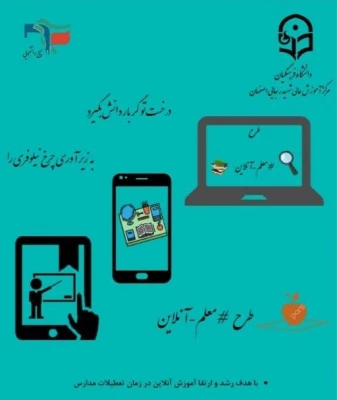 طرح جهادی معلم آنلاین