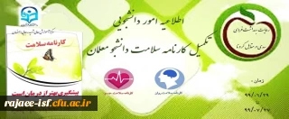 اطلاعیه امور دانشجویی در مورد تکمیل کارنامه سلامت