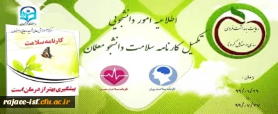 اطلاعیه امور دانشجویی در مورد تکمیل کارنامه سلامت