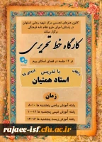 کارگاه خط تحریری در راستای اجرای نظام نامه فرهنگی