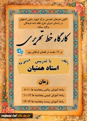 در راستای اجرای نظام نامه فرهنگی برگزار می شود:

کارگاه های آموزشی خط تحریری در فضای اسکای روم