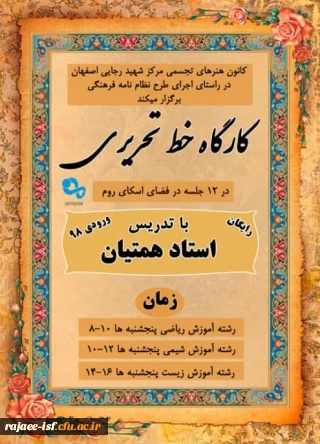 در راستای اجرای نظام نامه فرهنگی برگزار می شود:

کارگاه های آموزشی خط تحریری در فضای اسکای روم