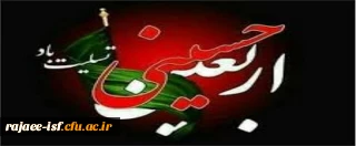 اربعین حسینی بر شیعیان تسلیت باد.