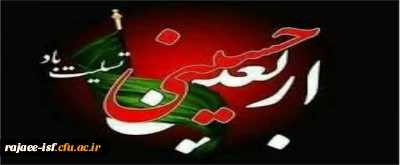 اربعین حسینی بر شیعیان تسلیت باد.