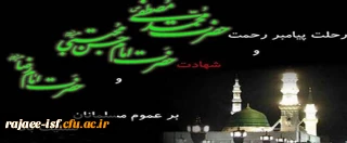 رحلت جانسور نبی اکرم، حضرت محمد مصطفی (ص) و شهادت مظلومانه کریم اهل بیت، حضرت امام حسن مجتبی (ع) و امام رضا(ع) بر عموم شیعیان تسلیت باد.