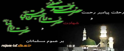 رحلت جانسور نبی اکرم، حضرت محمد مصطفی (ص) و شهادت مظلومانه کریم اهل بیت، حضرت امام حسن مجتبی (ع) و امام رضا(ع) بر عموم شیعیان تسلیت باد.