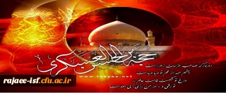 شهادت مظلومانه امام حسن عسگری (ع) را به پیشگاه حضرت ولیعصر (عج) و عموم شیعیان تسلیت عرض می نماییم. 