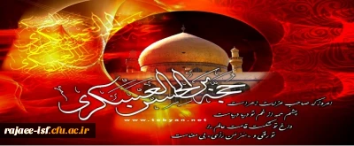 شهادت مظلومانه امام حسن عسگری (ع) را به پیشگاه حضرت ولیعصر (عج) و عموم شیعیان تسلیت عرض می نماییم. 