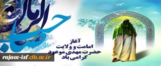 آغاز امامت و ولایت، مهدی موعود حضرت ولیعصر (عج) بر شیعیان جهان مبارک باد.