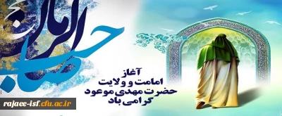 آغاز امامت و ولایت، مهدی موعود حضرت ولیعصر (عج) بر شیعیان جهان مبارک باد.