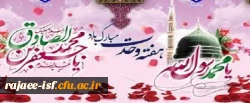 میلاد باسعادت نبی اکرم (ص) و امام جعفر صادق ( ع) بر عموم مسلمانان مبارک باد.