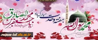 میلاد باسعادت نبی اکرم،حضرت محمد مصطفی(ص) و امام جعفر صادق (ع) بر عموم شیعیان مبارک باد.