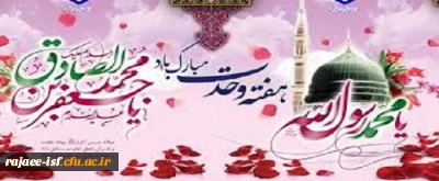 میلاد باسعادت نبی اکرم،حضرت محمد مصطفی(ص) و امام جعفر صادق (ع) بر عموم شیعیان مبارک باد.