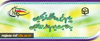 پیام دکتر خنیفر به مناسبت یوم الله 13 آبان