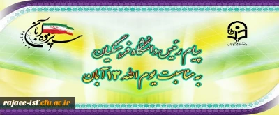 پیام دکتر خنیفر به مناسبت یوم الله 13 آبان