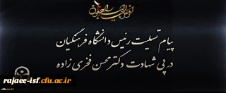 پیام تسلیت رییس دانشگاه فرهنگیان به مناسبت شهادت مظلومانه شهید محسن فخری زاده
