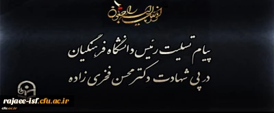 پیام تسلیت رییس دانشگاه فرهنگیان به مناسبت شهادت مظلومانه شهید محسن فخری زاده