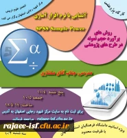 کارگاه آشنایی با نرم افزار آماری sample power