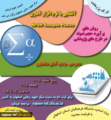 قابل توجه اساتید محترم:

ثبت نام در کارگاه آشنایی با نرم افزار آماری sample power  ویژه اساتید 