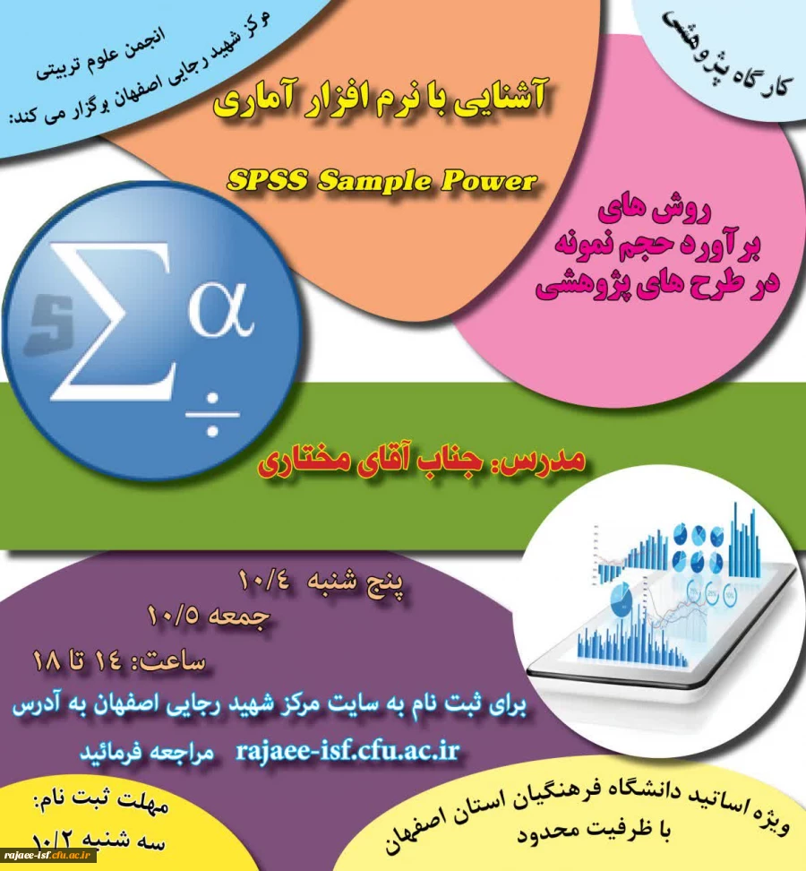 کارگاه آشنایی با نرم افزار آماری sample power