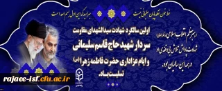 اولین سالگرد شهادت سردار دل ها، پیشتاز جبهه مقاومت شهید حاج قاسم سلیمانی و ایام عزاداری شهادت حضرت فاطمه زهرا (س) تسلیت باد.