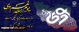 سالروز حماسه 9 دی، روز بصیرت گرامی باد.