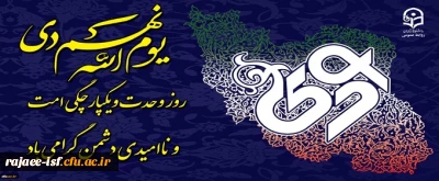 سالروز حماسه 9 دی، روز بصیرت گرامی باد.