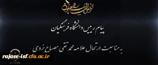 انالله و انا الیه راجعون

پیام رییس دانشگاه فرهنگیان به مناسبت ارتحال علامه محمد تقی مصباح یزدی