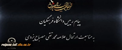 انالله و انا الیه راجعون

پیام رییس دانشگاه فرهنگیان به مناسبت ارتحال علامه محمد تقی مصباح یزدی