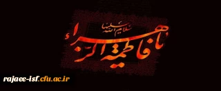 السَّلاَمُ عَلَیْکِ أَیَّتُهَا الصِّدِّیقَةُ الشَّهِیدَةُ

مراسم مجازی سوگواری شهادت بانوی دو عالم حضرت فاطمه زهرا (س)