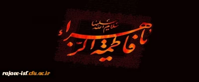 السَّلاَمُ عَلَیْکِ أَیَّتُهَا الصِّدِّیقَةُ الشَّهِیدَةُ

مراسم مجازی سوگواری شهادت بانوی دو عالم حضرت فاطمه زهرا (س)