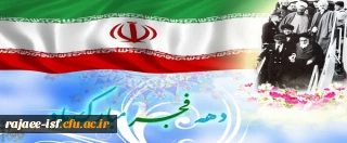 آغاز دهه مبارک فجر بر فجر آفرینان مبارکباد.