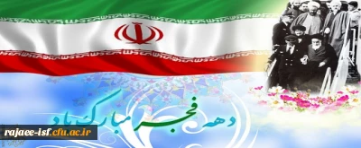 آغاز دهه مبارک فجر بر فجر آفرینان مبارکباد.