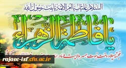 میلاد خجسته بانوی دو عالم، حضرت فاطمه زهرا (س) مبارک باد.
