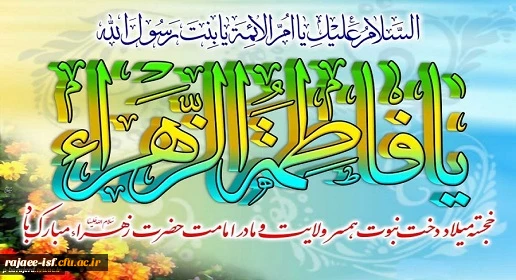 میلاد خجسته بانوی دو عالم، حضرت فاطمه زهرا (س) مبارک باد.