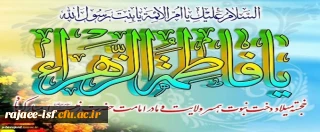 میلاد با سعادت بانوی دو عالم، حضرت فاطمه زهرا (س) مبارک باد.
