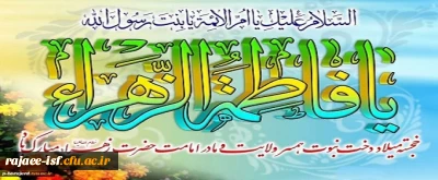 میلاد با سعادت بانوی دو عالم، حضرت فاطمه زهرا (س) مبارک باد.