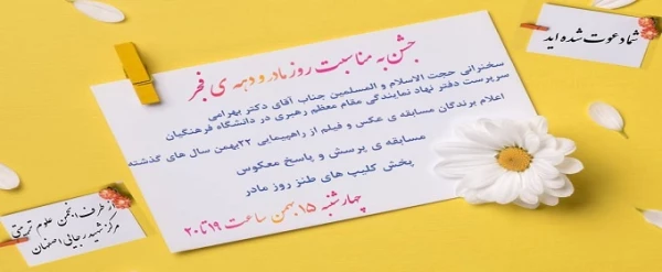 جشن بزرگداشت ایام الله دهه فجر و روز زن