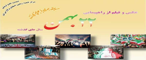 مسابقه بهترین عکس از راهپیمایی های یوم الله و کلیپ خاطرات نسل اول انقلاب