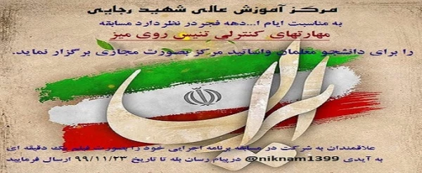 مسابقه مهارت های کنترلی تنیس روی میز