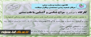 کانون سلامت و طب سنتی برگزار می کند:

کارگاه مزاج شناسی و آشنایی با طب سنتی