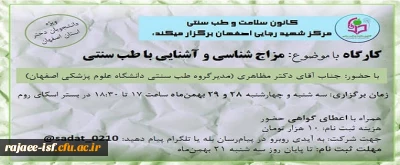 کانون سلامت و طب سنتی برگزار می کند:

کارگاه مزاج شناسی و آشنایی با طب سنتی