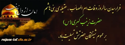 وفات حضرت زینب(س) بر دوستداران حضرتش تسلیت باد.