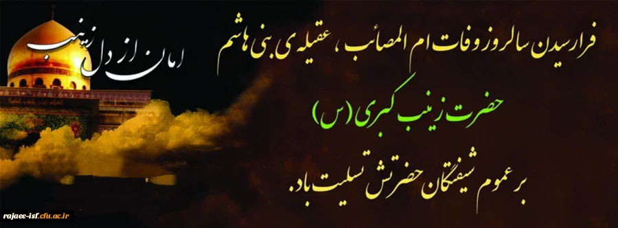 وفات حضرت زینب (س) تسلیت باد.