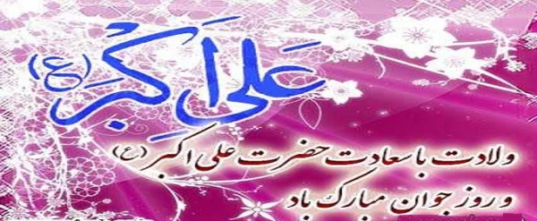 اعیاد شعبانیه مبارک باد.