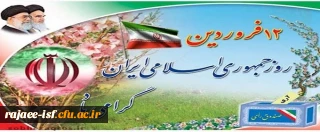 12فروردین ماه، روز جمهوری اسلامی ایران گرامی باد.