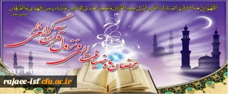 برنامه های کانون های فرهنگی مرکز شهید رجایی به مناسبت ماه مبارک رمضان