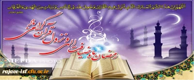 برنامه های کانون های فرهنگی مرکز شهید رجایی به مناسبت ماه مبارک رمضان