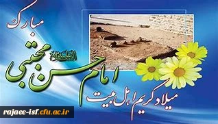 میلاد امام حسن مجتبی(ع) مبارک باد