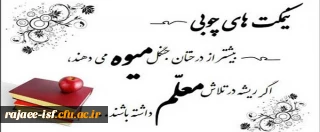 هفته معلم بر اساتید فرهیخته مبارک باد. 